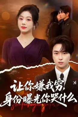 让你嫌我穷，身份曝光你哭什么封面图