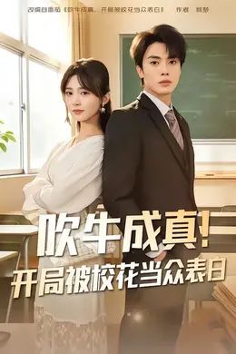 吹牛成真！开局被校花当众表白海报图片