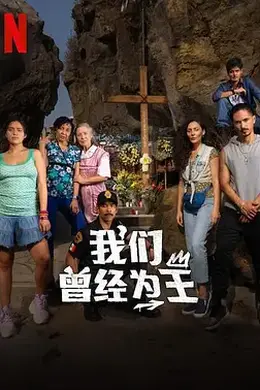 我们曾经为王封面图