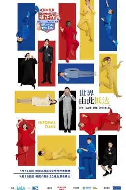 非正式会谈 第七季封面图