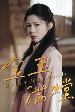 金玉满螳封面图