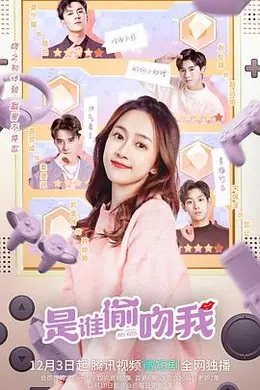 是谁偷吻我封面图