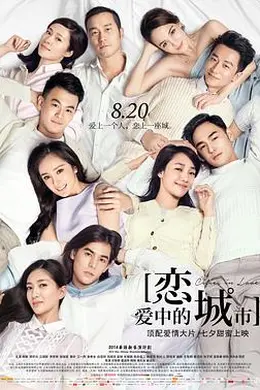 恋爱中的城市封面图