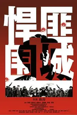 悍匪围城封面图