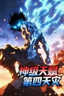 神级天赋，第四天灾封面图