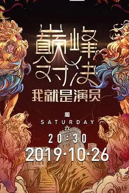 我就是演员之巅峰对决封面图