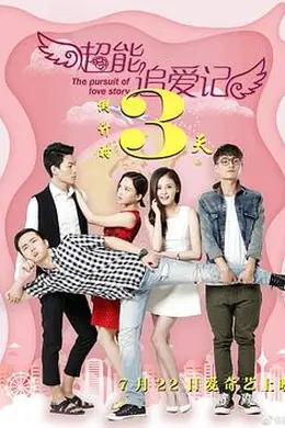 超能追爱记封面图