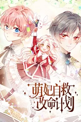 萌妃自救改命计划海报图片