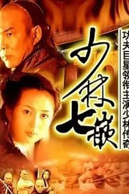 少林七崁封面图