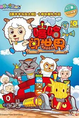 喜羊羊与灰太狼之嘻哈闯世界封面图