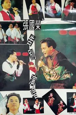 张国荣告别演唱会 1989封面图