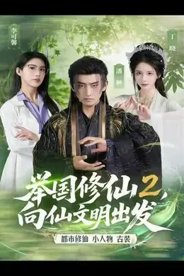 举国修仙2，向仙文明出发封面图