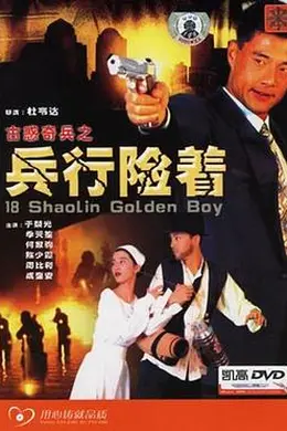 古惑奇兵之兵行险着封面图