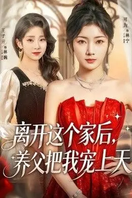 离开这个家后，养父把我宠上天封面图