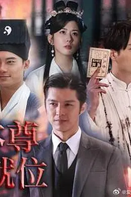 本尊就位粤语封面图