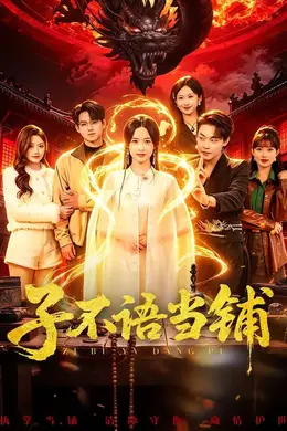 子不语当铺海报图片