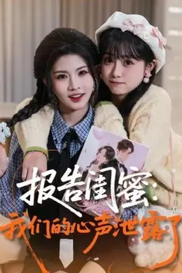 报告闺蜜，我们的心声泄露了海报图片