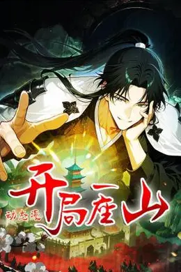 开局一座山 动态漫海报图片