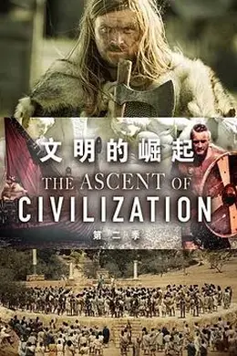 文明的崛起第二季封面图