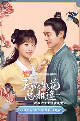 玉面桃花总相逢之大力少女娇蛮追爱记封面图