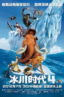 冰川时代4封面图