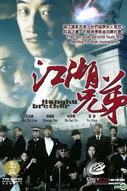 江湖兄弟封面图