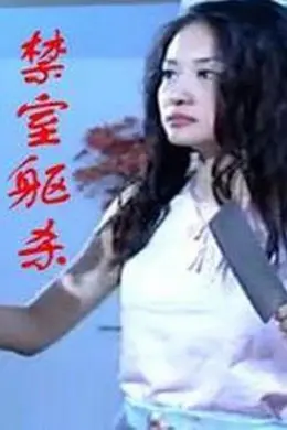 禁室躯杀封面图