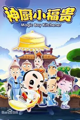 神厨小福贵封面图