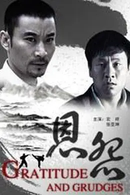 恩怨封面图