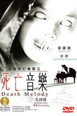 死亡音乐封面图