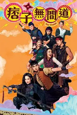 痞子无间道国语封面图