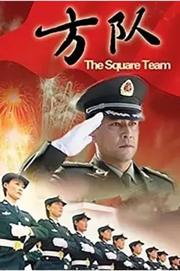 方队封面图