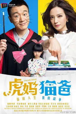 虎妈猫爸封面图