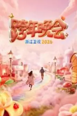 浙江卫视跨年晚会2026封面图