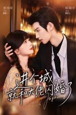 进个城，就和大佬闪婚了封面图