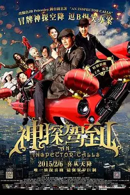 神探驾到封面图