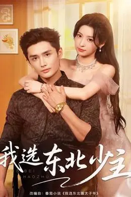 我选东北少主封面图
