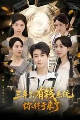 三年了有钱系统你终于来了海报图片
