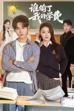 谁偷了我的学费海报图片