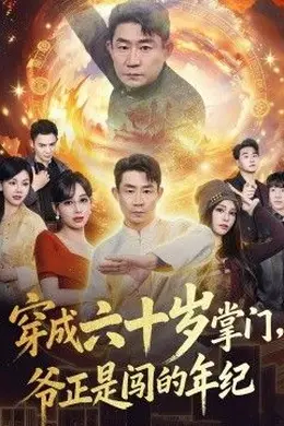 穿成六十岁掌门，爷正是闯的年纪海报图片
