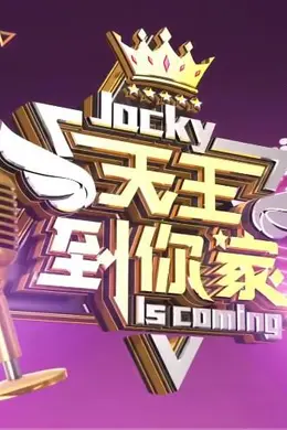 天王到你家封面图