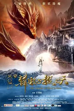 笑八仙之韩湘子捉妖封面图