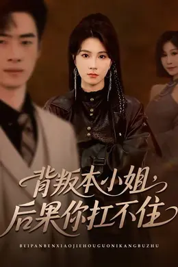 背叛本小姐，后果你扛不起封面图