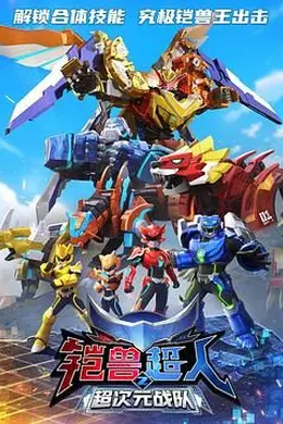 铠兽超人2超次元战队封面图