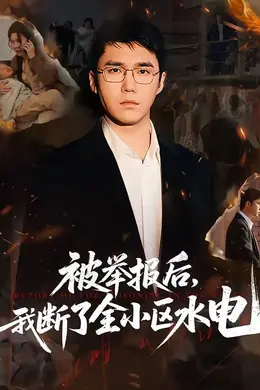 被举报后，我断了全小区水电封面图