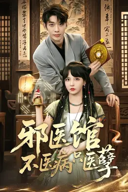 邪医馆不医病只医孽封面图