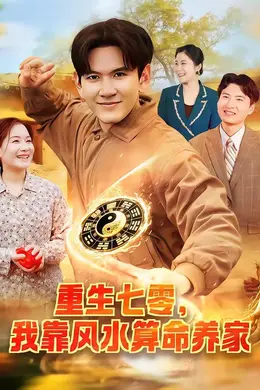 重生七零，我靠风水算命养家海报图片
