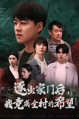 我竟是全村的希望封面图