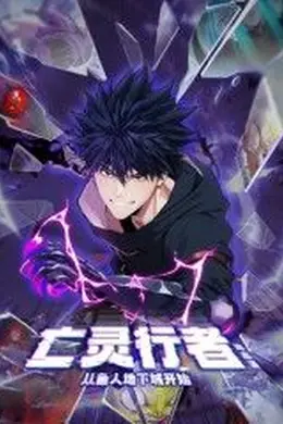 亡灵行者！从鱼人地下城开始 动态漫画海报图片