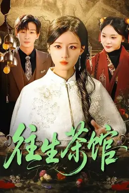 往生茶馆海报图片